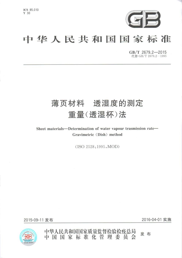 GB/T 2679.2 2015  薄页材料 透湿度的测定 重量（透湿杯）法