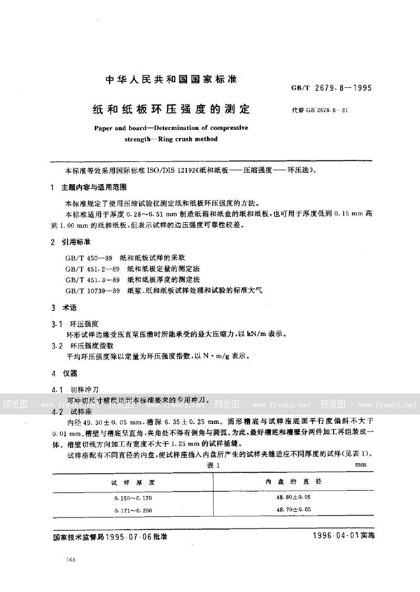 GB/T 2679.8-1995 纸和纸板环压强度的测定