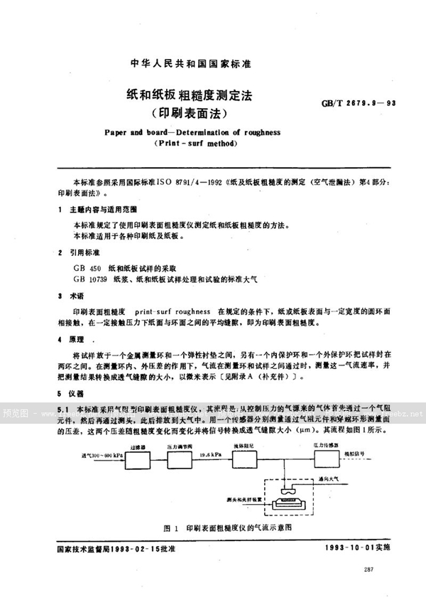 GB/T 2679.9-1993 纸和纸板粗糙度测定法(印刷表面法)