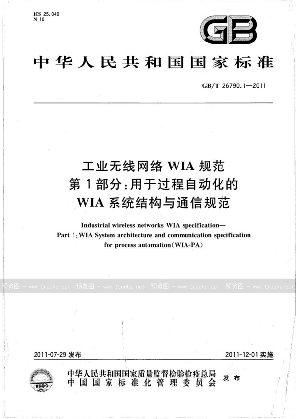 GB/T 26790.1-2011 工业无线网络WIA规范  第1部分：用于过程自动化的WIA系统结构与通信规范