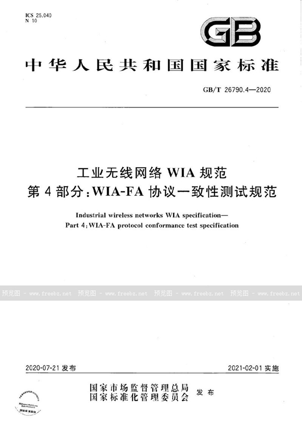 GB/T 26790.4-2020 工业无线网络WIA规范 第4部分：WIA-FA协议一致性测试规范