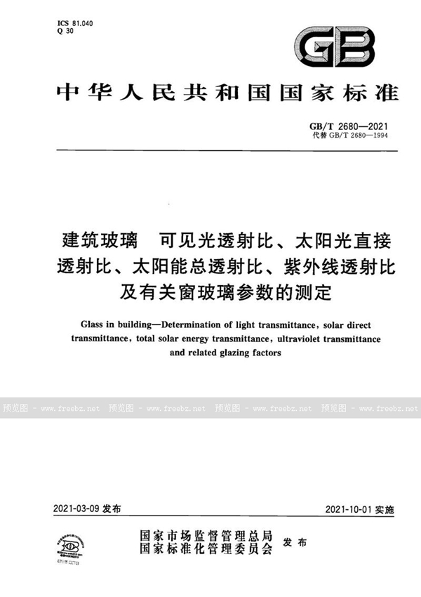 GB/T 2680-2021 建筑玻璃 可见光透射比、太阳光直接透射比、太阳能总透射比、紫外线透射比及有关窗玻璃参数的测定