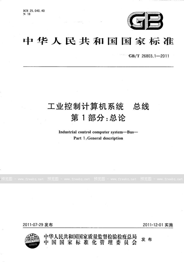 GB/T 26803.1-2011 工业控制计算机系统  总线  第1部分：总论