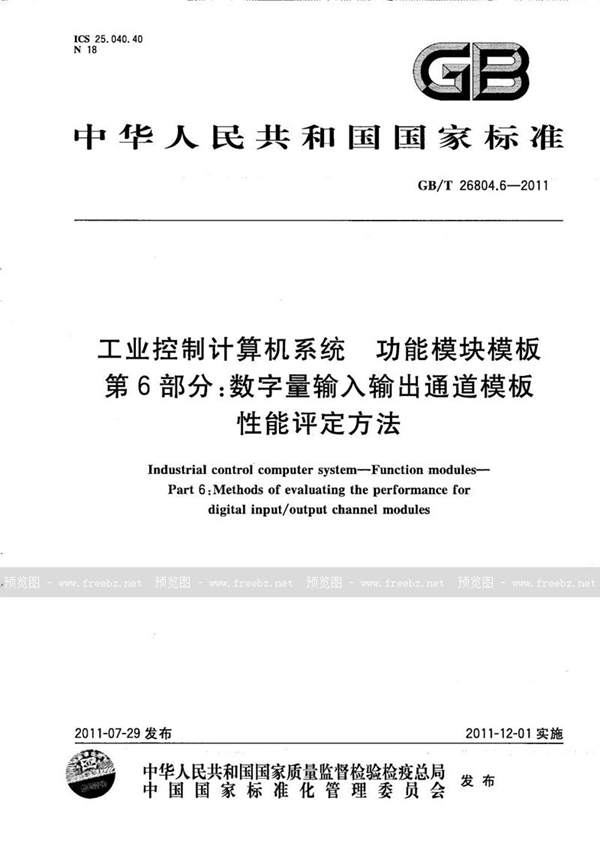 GB/T 26804.6-2011 工业控制计算机系统  功能模块模板  第6部分：数字量输入输出通道模板性能评定方法