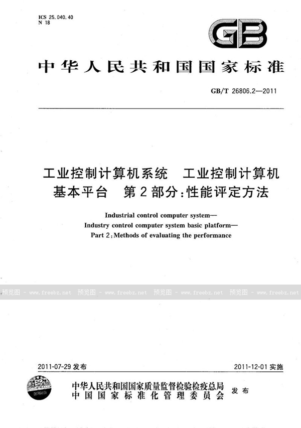 GB/T 26806.2-2011 工业控制计算机系统  工业控制计算机基本平台  第2部分：性能评定方法