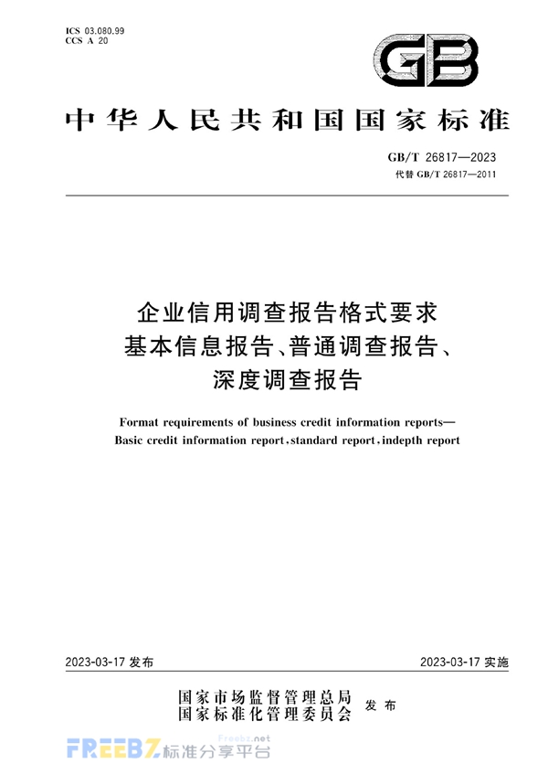 企业信用调查报告格式要求 基本信息报告、普通调查报告、深度调查报告