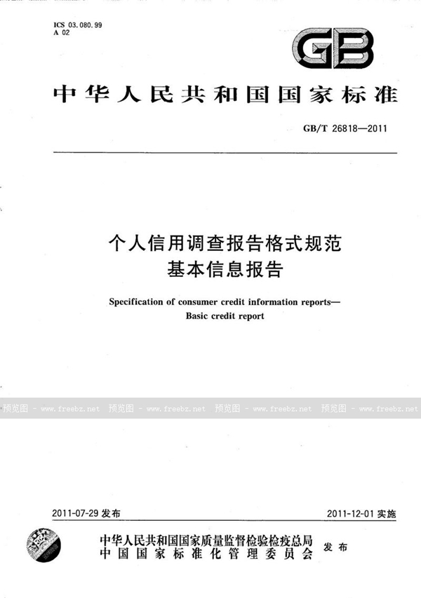 GB/T 26818-2011 个人信用调查报告格式规范  基本信息报告