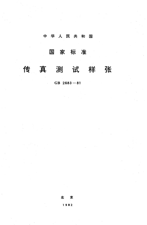 GB/T 2683-1981 传真测试样张