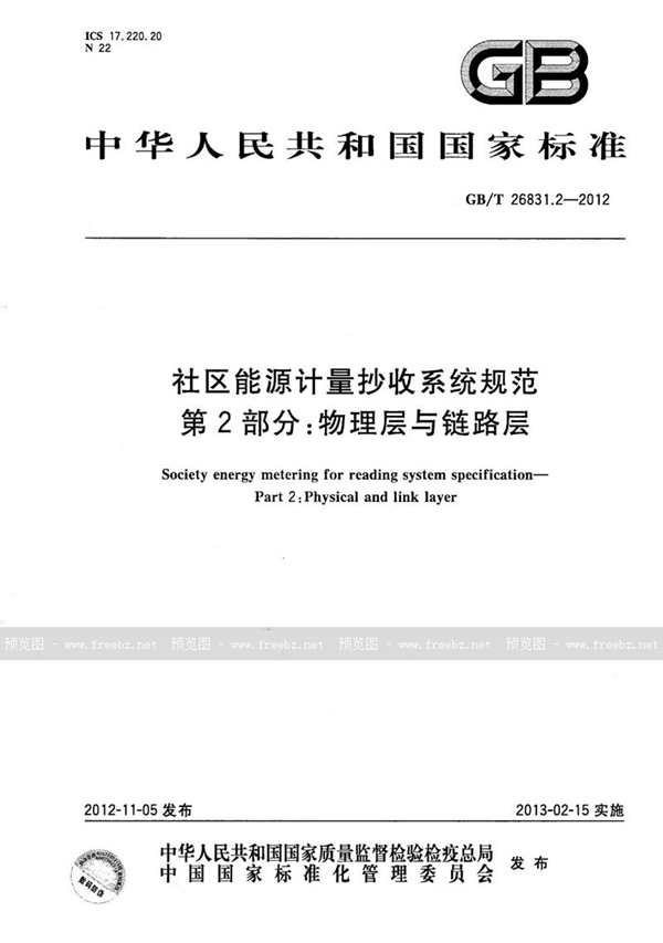 GB/T 26831.2-2012 社区能源计量抄收系统规范  第2部分：物理层与链路层