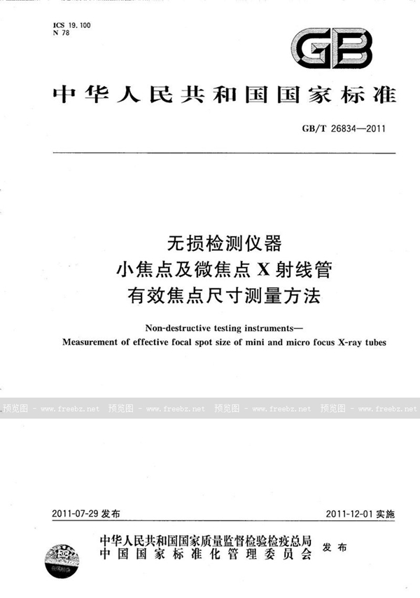 GB/T 26834-2011 无损检测仪器  小焦点及微焦点X射线管有效焦点尺寸测量方法