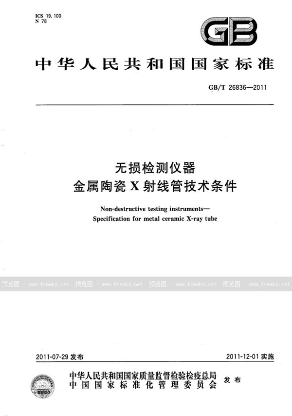 无损检测仪器 金属陶瓷X射线管技术条件