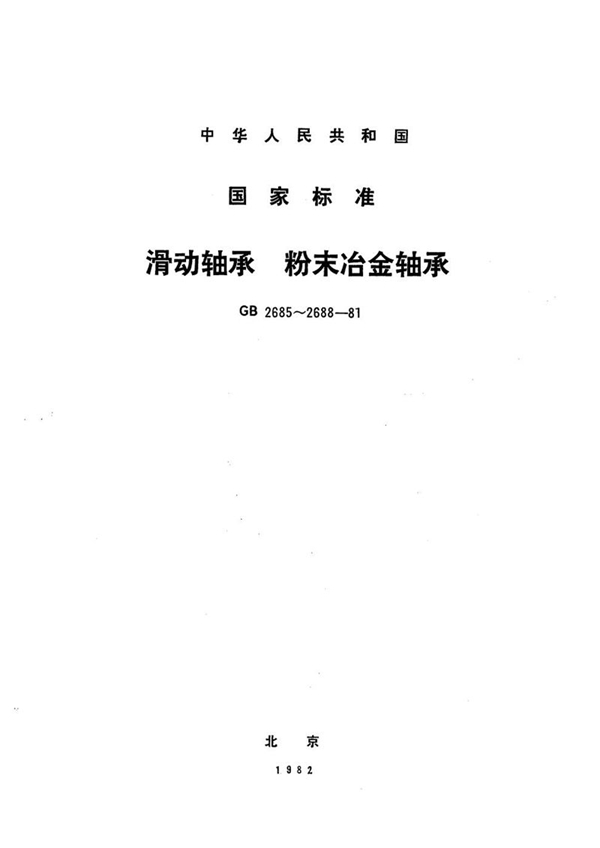 GB/T 2685-1981 滑动轴承  粉末冶金筒形轴承型式、尺寸与公差