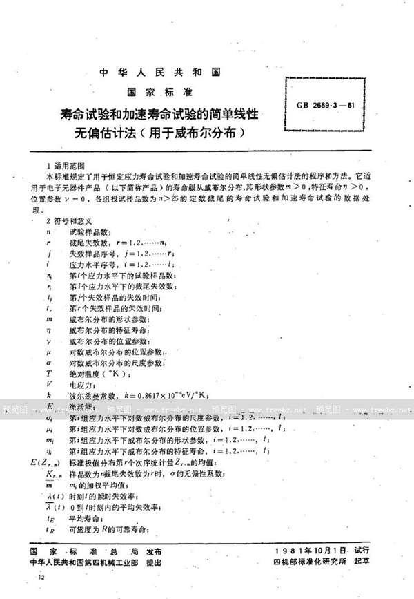 GB/T 2689.3-1981 寿命试验和加速寿命试验的简单线性无偏估计法(用于威布尔分布)