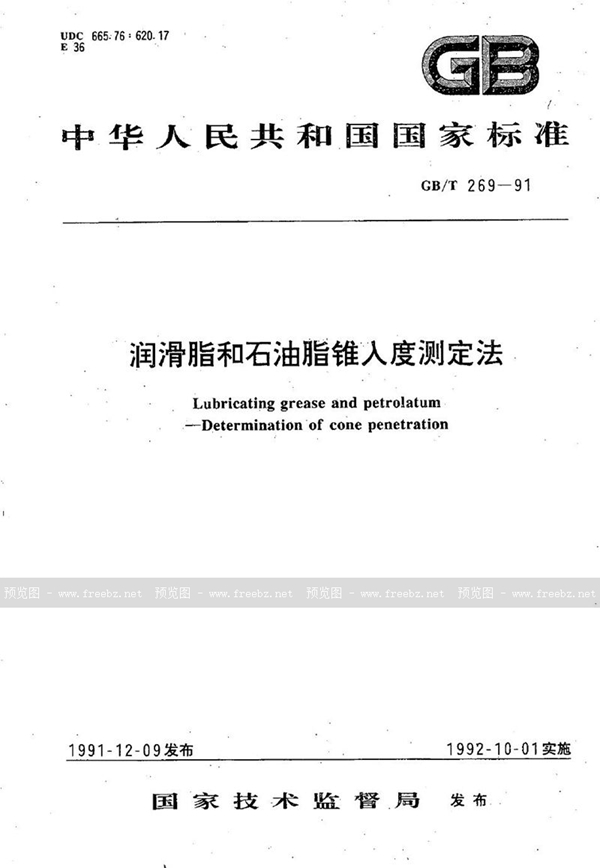 GB/T 269-1991 润滑脂和石油脂锥入度测定法
