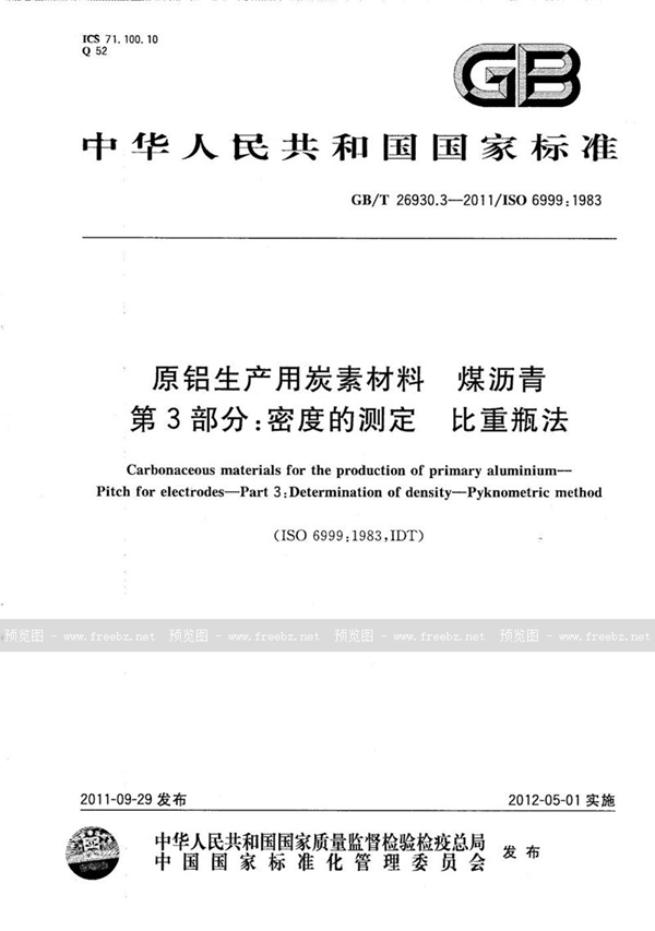 GB/T 26930.3-2011 原铝生产用炭素材料  煤沥青  第3部分：密度的测定  比重瓶法