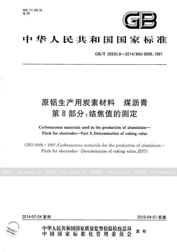 GB/T 26930.8-2014 原铝生产用炭素材料  煤沥青  第8部分：结焦值的测定