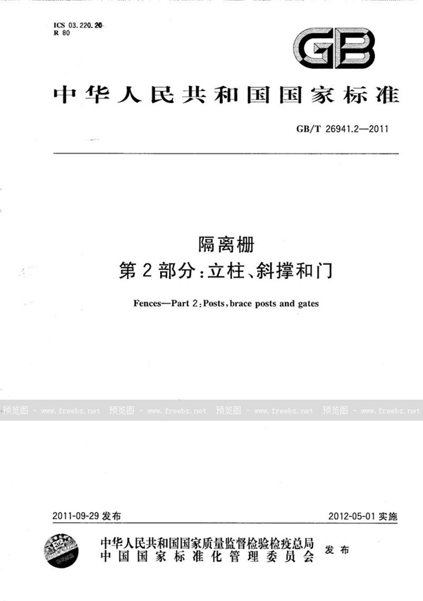 GB/T 26941.2-2011 隔离栅 第2部分：立柱、斜撑和门