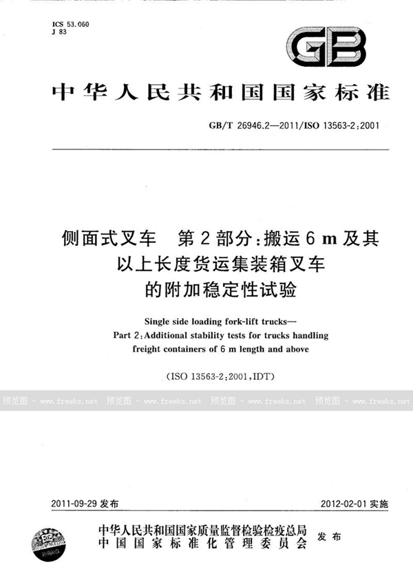 侧面式叉车 第2部分 搬运6m及其以上长度货运集装箱叉车的附加稳定性试验