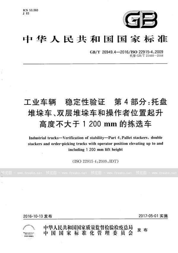 GB/T 26949.4-2016 工业车辆   稳定性验证  第4部分：托盘堆垛车、双层堆垛车和操作者位置起升高度不大于1200mm的拣选车