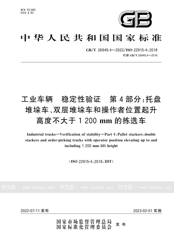 GB/T 26949.4-2022 工业车辆　稳定性验证　第4部分：托盘堆垛车、双层堆垛车和操作者位置起升高度不大于1 200 mm的拣选车