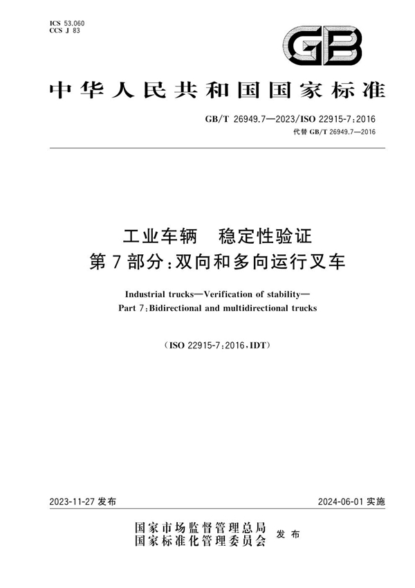 GB/T 26949.7-2023 工业车辆  稳定性验证  第7部分：双向和多向运行叉车