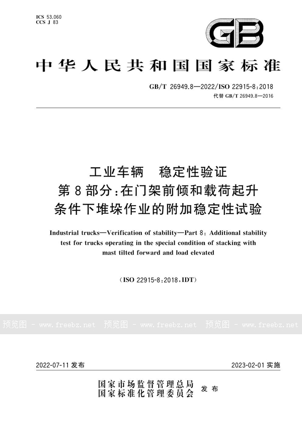 GB/T 26949.8-2022 工业车辆　稳定性验证　第8部分：在门架前倾和载荷起升条件下堆垛作业的附加稳定性试验