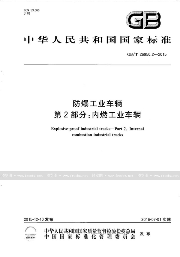 GB/T 26950.2-2015 防爆工业车辆  第2部分：内燃工业车辆