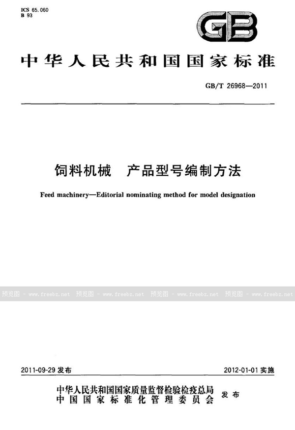GB/T 26968-2011 饲料机械  产品型号编制方法