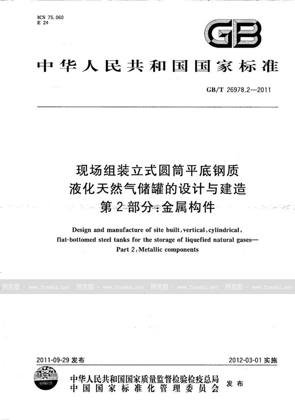 GB/T 26978.2-2011 现场组装立式圆筒平底钢质液化天然气储罐的设计与建造  第2部分：金属构件