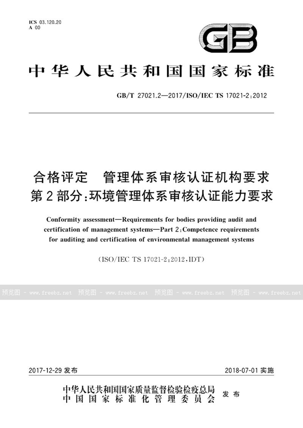 GB/T 27021.2-2017 合格评定 管理体系审核认证机构要求 第2部分：环境管理体系审核认证能力要求