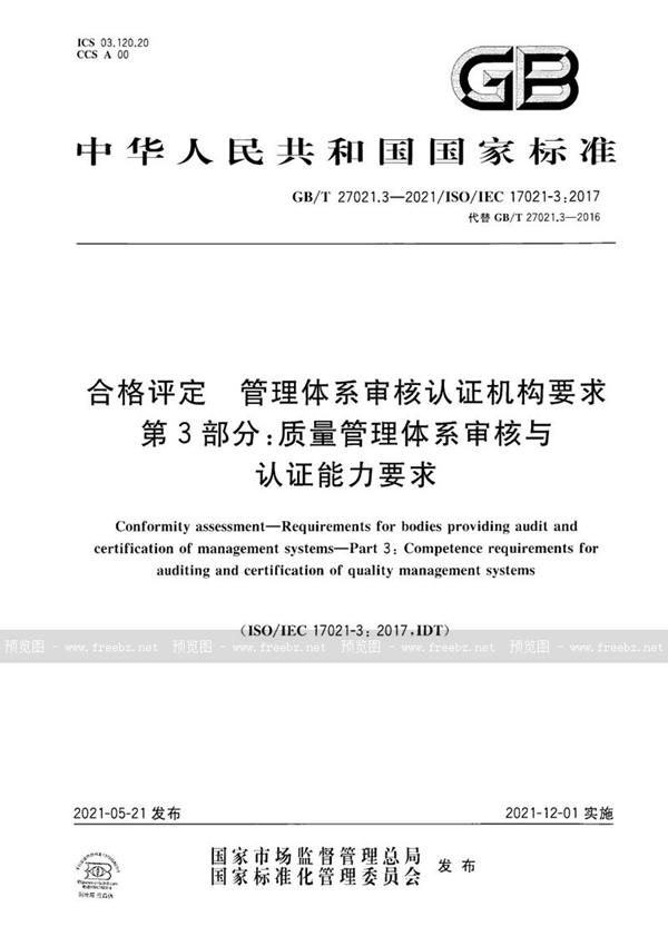 GB/T 27021.3-2021 合格评定 管理体系审核认证机构要求 第3部分：质量管理体系审核与认证能力要求