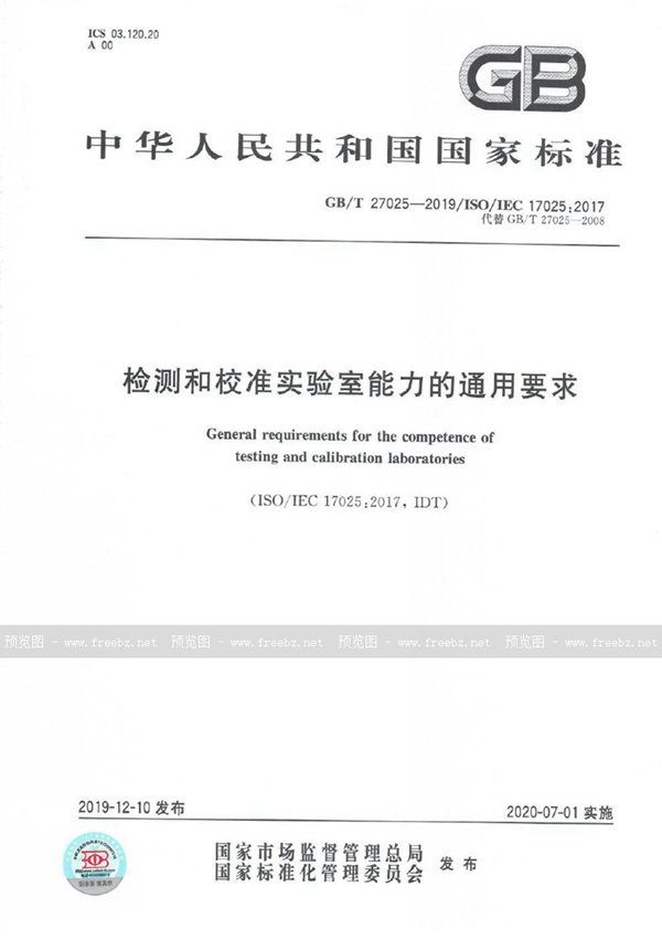 GB/T 27025-2019 检测和校准实验室能力的通用要求