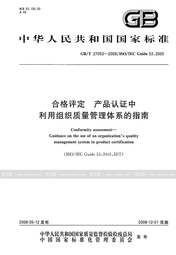 GB/T 27053-2008 合格评定  产品认证中利用组织质量管理体系的指南