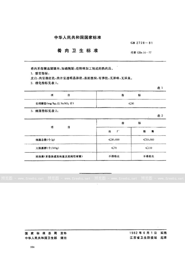 GB/T 2728-1981 肴肉卫生标准