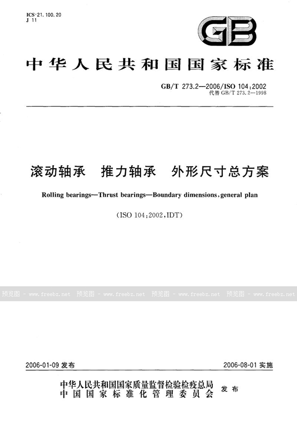 GB/T 273.2-2006 滚动轴承  推力轴承  外形尺寸总方案