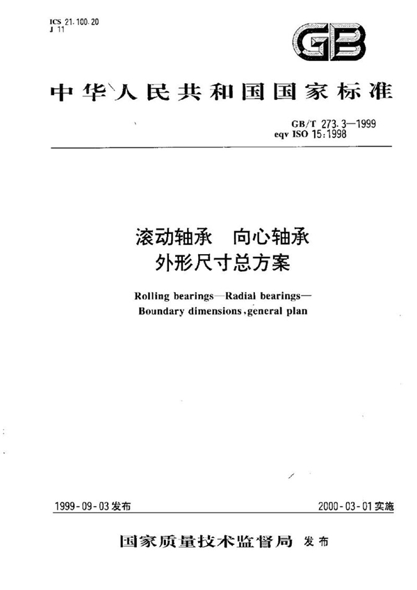 GB/T 273.3-1999 滚动轴承  向心轴承  外形尺寸总方案