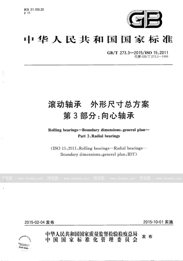 GB/T 273.3-2015 滚动轴承  外形尺寸总方案  第3部分：向心轴承