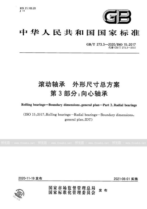 滚动轴承 外形尺寸总方案 第3部分 向心轴承