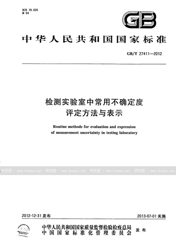 GB/T 27411-2012 检测实验室中常用不确定度评定方法与表示
