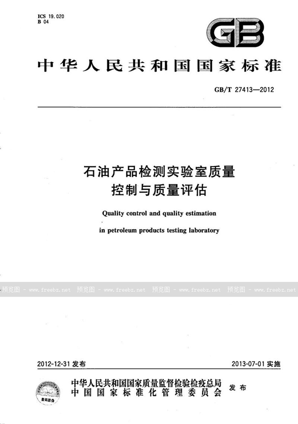 石油产品检测实验室质量控制与质量评估