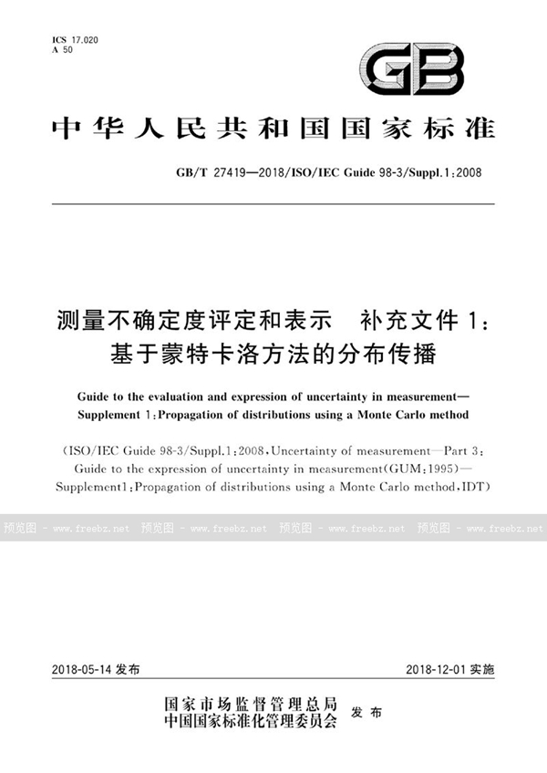 GB/T 27419-2018 测量不确定度评定和表示 补充文件1: 基于蒙特卡洛方法的分布传播