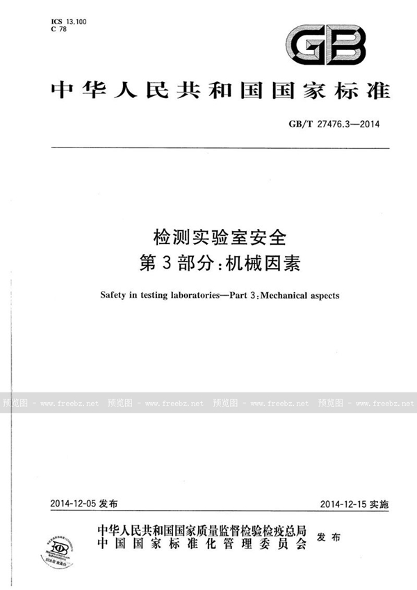GB/T 27476.3-2014 检测实验室安全  第3部分：机械因素