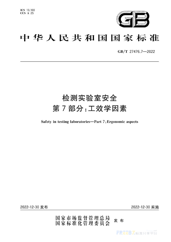 检测实验室安全 第7部分 工效学因素