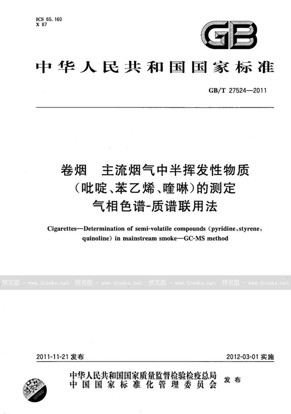 GB/T 27524-2011 卷烟  主流烟气中半挥发性物质(吡啶、苯乙烯、喹啉)的测定  气相色谱-质谱联用法