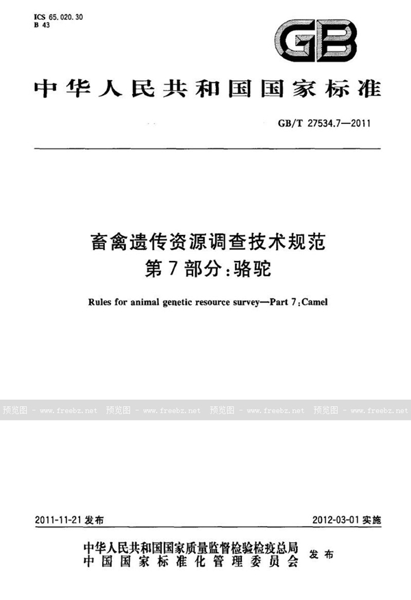 GB/T 27534.7-2011 畜禽遗传资源调查技术规范  第7部分：骆驼