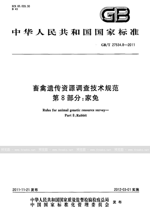 畜禽遗传资源调查技术规范 第8部分 家兔