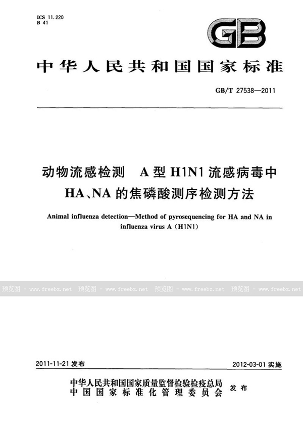 GB/T 27538-2011 动物流感检测  A型H1N1流感病毒中HA、NA的焦磷酸测序检测方法