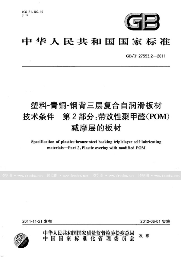 GB/T 27553.2-2011 塑料－青铜－钢背三层复合自润滑板材技术条件  第2部分：带改性聚甲醛（POM）减摩层的板材