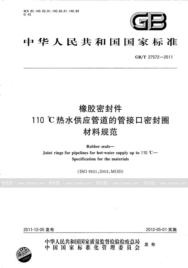 GB/T 27572-2011 橡胶密封件  110℃热水供应管道的管接口密封圈  材料规范