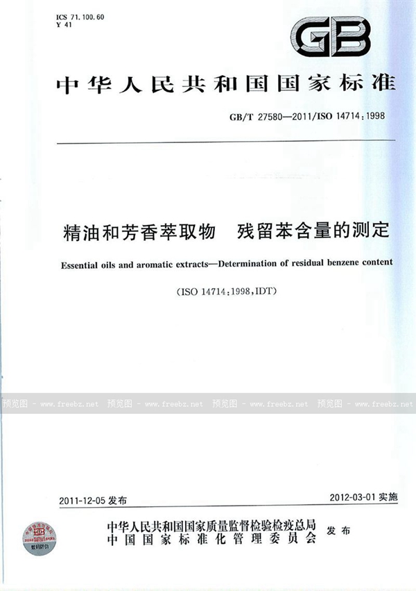 GB/T 27580-2011 精油和芳香萃取物  残留苯含量的测定